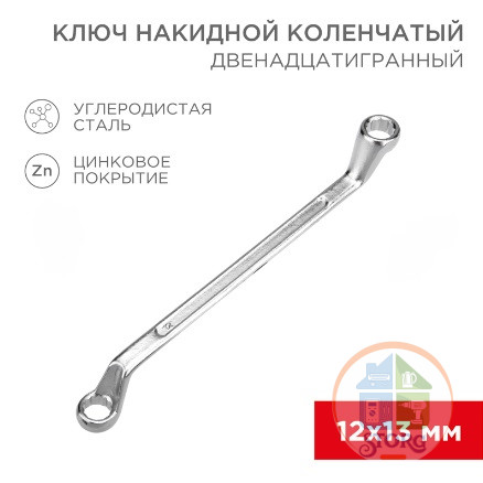 Ключ накидной коленчатый 12х13мм, цинк REXANT
