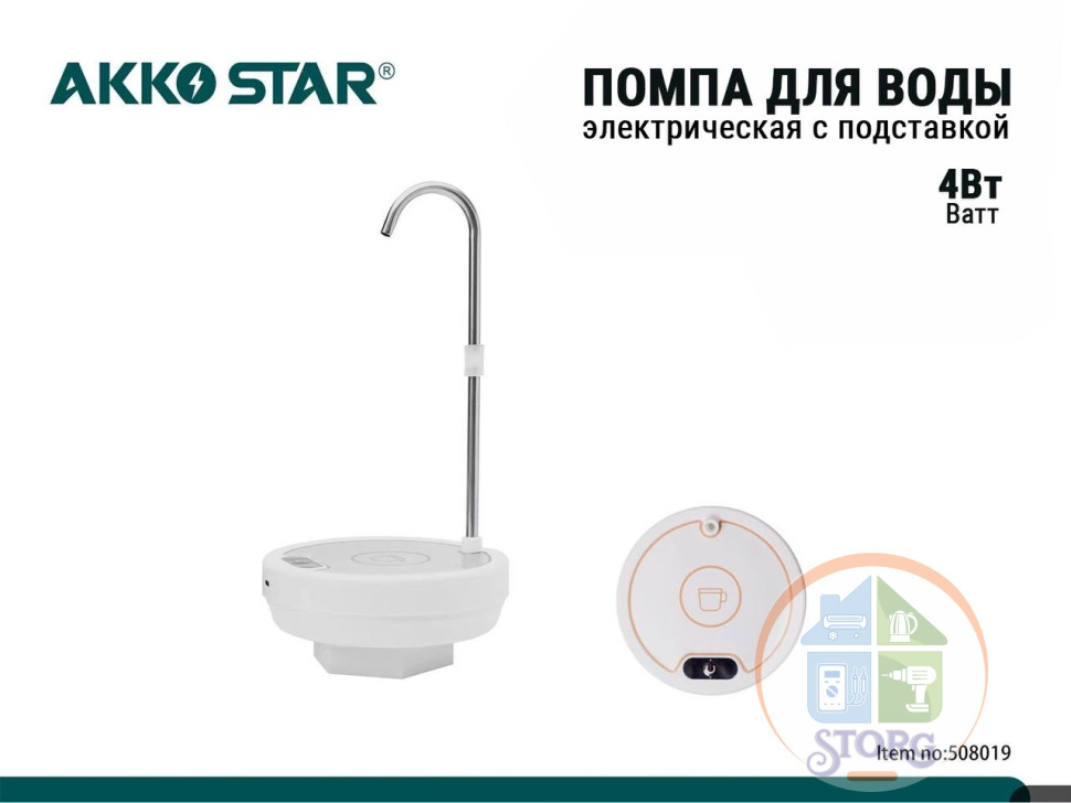 Беспроводная электрическая помпа для воды AKKOSTAR с подставкой 4W/800mAh 1.4л/мин