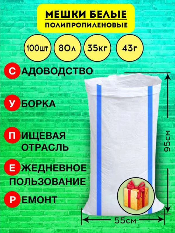 Мешок белый строительный-хозяйственный 55*92 53гр (уп 100шт) цена за 1шт!
