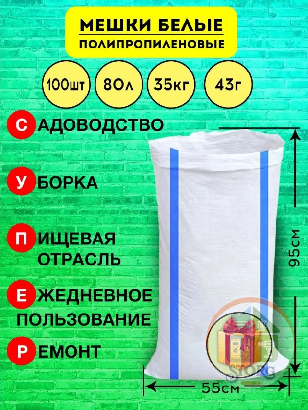 Мешок белый строительный-хозяйственный 55*92 53гр (уп 100шт) цена за 1шт!