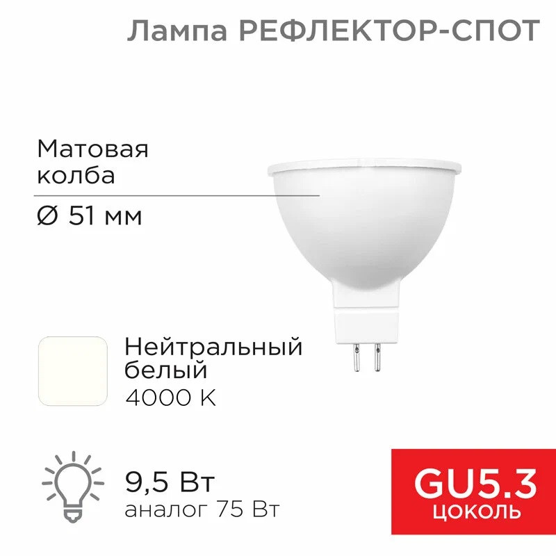 Светодиодная лампа REXANT Рефлектор MR16 9,5Вт 808Лм GU5.3 AC/DC 12В 4000K, низковольтная, нейтральн