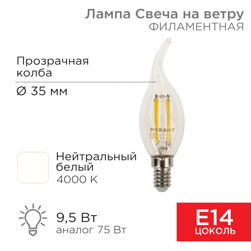 Светодиодная лампа REXANT "Свеча на ветру" (FILAMENT) CN37 E14 9.5W, 4000K, 950лм, прозрачная колба Светодиодная лампа REXANT "Свеча на ветру" (FILAMENT) CN37 E14 9.5W, 4000K, 950лм, прозрачная колба