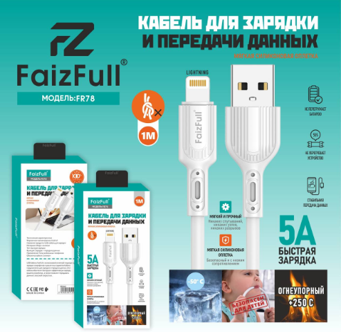 USB кабель Silicone FaizFull FR78 Lightning силиконовый, 5A, 1м (EAC) (white)
