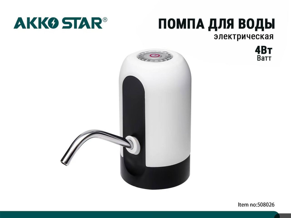 Беспроводная электрическая помпа для воды AKKOSTAR 4W/800mAh 0.8л/мин IPX4