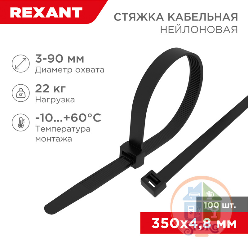 Хомут-стяжка REXANT 350x4,8 мм, черная, (100 шт/уп)