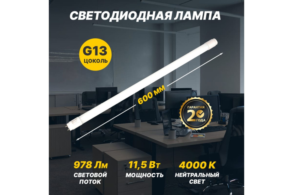 Светодиодная лампа REXANT матовая Трубка Т8 11,5Вт 978Лм G13 AC 170-265В 4000K 600мм, нейтральн.свет