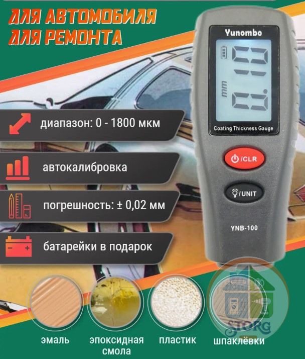 Толщиномер для авто Yunombo YNB-100 