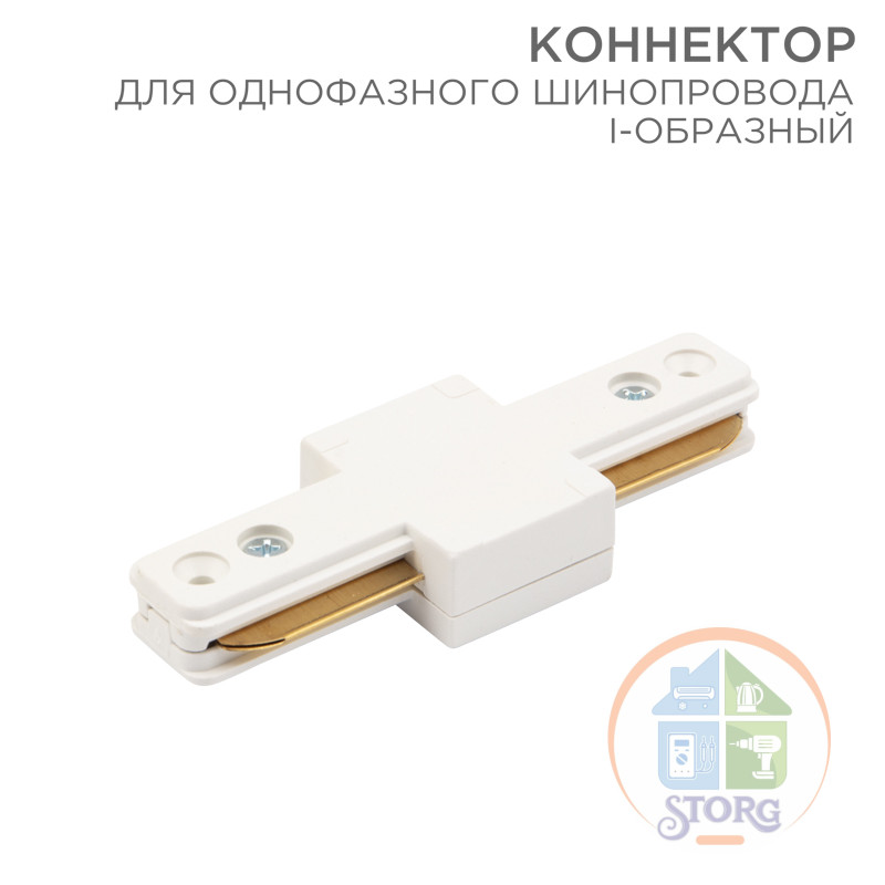 I коннектор для шины белый
