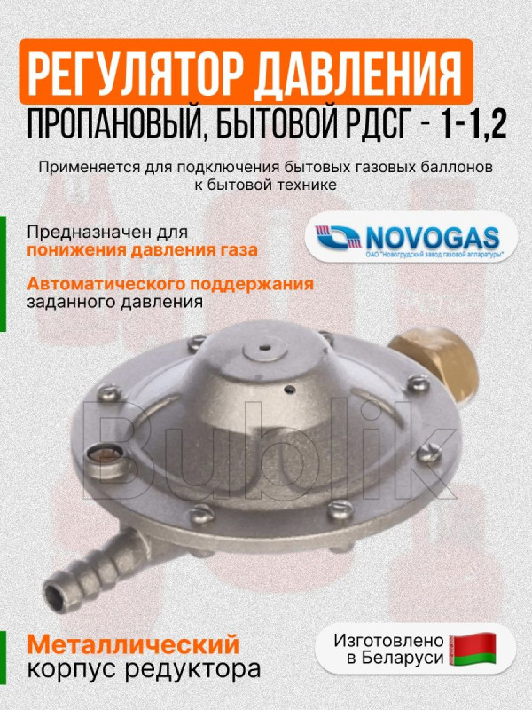 Регулятор давления редуктор баллонный РДСГ 1-1,2 H3 31.00.00-04 ( NOVOGAS-Беларусь )