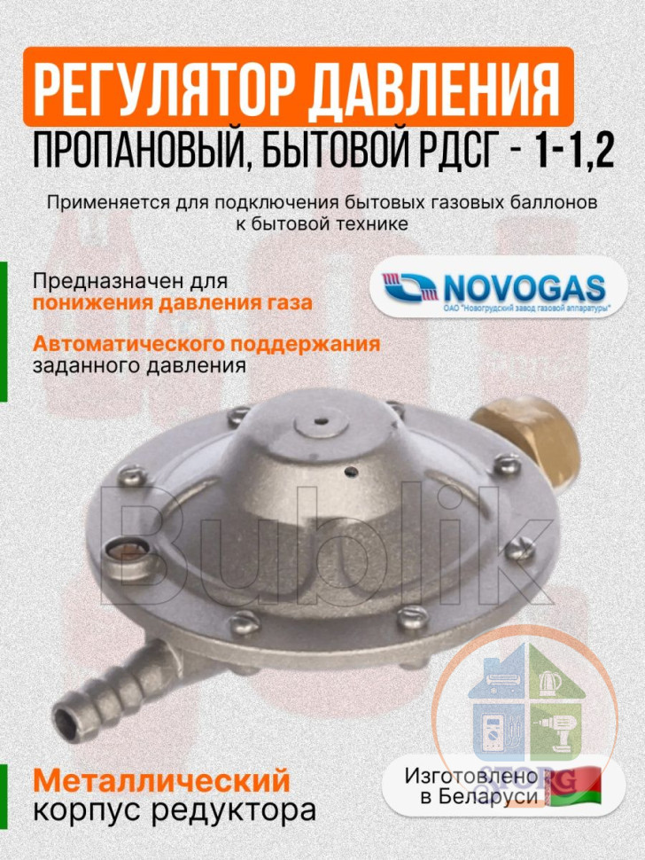 Регулятор давления редуктор баллонный РДСГ 1-1,2 H3 31.00.00-04 ( NOVOGAS-Беларусь )