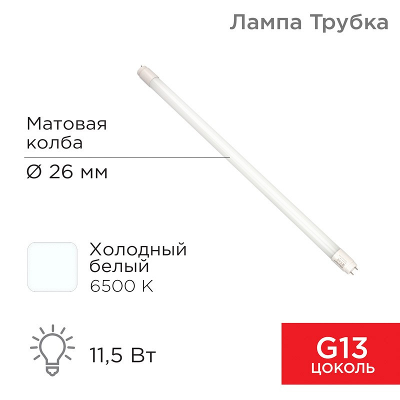 Светодиодная лампа REXANT матовая Трубка Т8 11,5Вт 978Лм G13 AC 170-265В 6500K 600мм, холодный свет