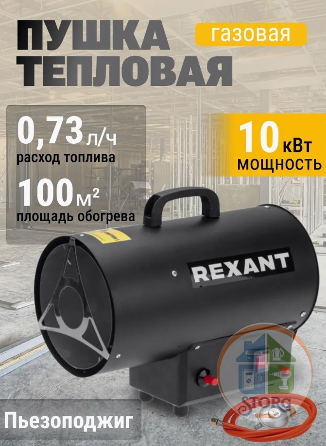 Пушка тепловая газовая, 10кВт, 350м3/ч REXANT 60-0044