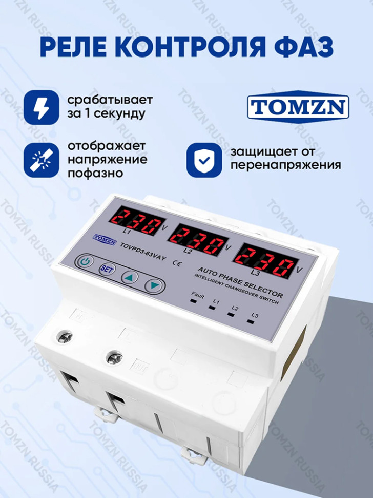 Реле контроля напряжения и фаз TOMZN TOVPD3-63VAY, 4P, 63А, трехфаз., авто.перекл., защ. от перенапр