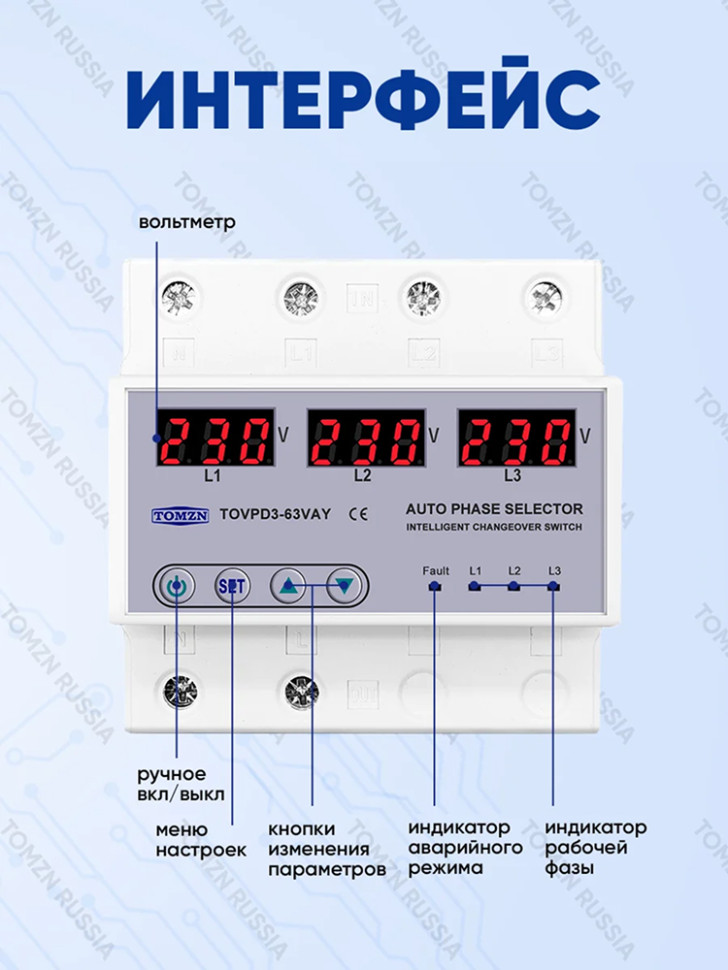 Реле контроля напряжения и фаз TOMZN TOVPD3-63VAY, 4P, 63А, трехфаз., авто.перекл., защ. от перенапр