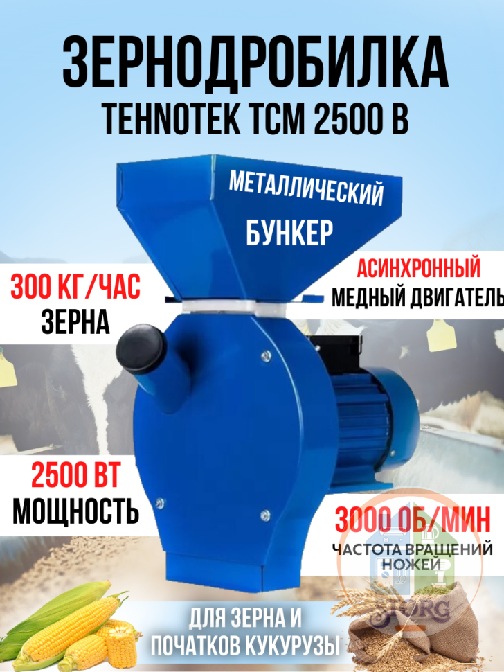 Зернодробилка Tehnotek CM2500 В (2.5кВт,300кг/ч,нож,4 сита, зерно, кукуруза)