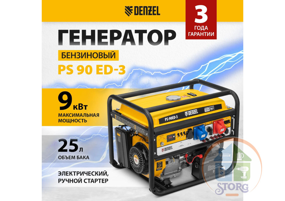 Генератор бензиновый Denzel PS 90 ED-3, 9.0 кВт,ТРЕХФАЗНЫЙ, перекл режима 230 В/400 В, 25 л,
