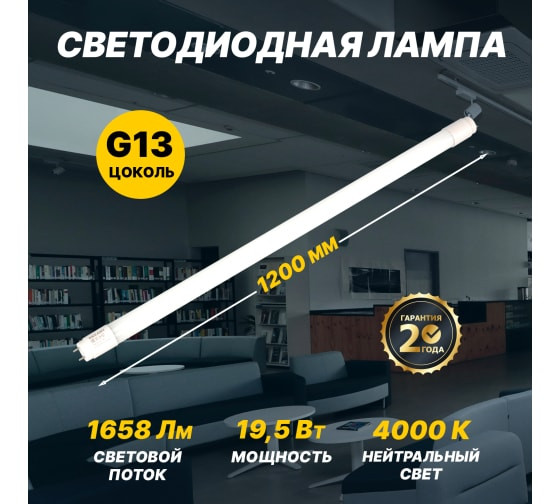 Светодиодная лампа REXANT матовая Трубка Т8 19,5Вт 1658Лм G13 AC 170-265В 4000K 1200мм, нейтрал.свет