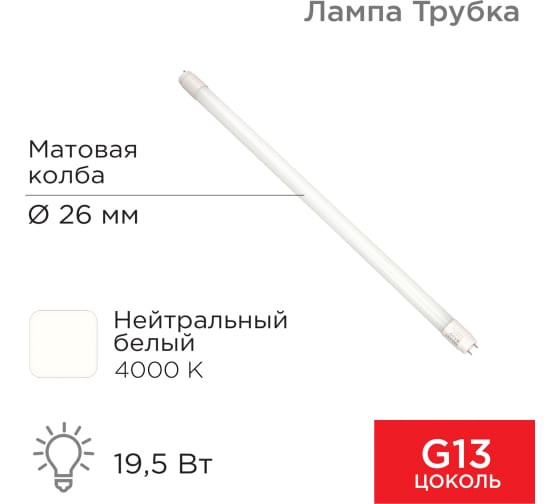 Светодиодная лампа REXANT матовая Трубка Т8 19,5Вт 1658Лм G13 AC 170-265В 4000K 1200мм, нейтрал.свет