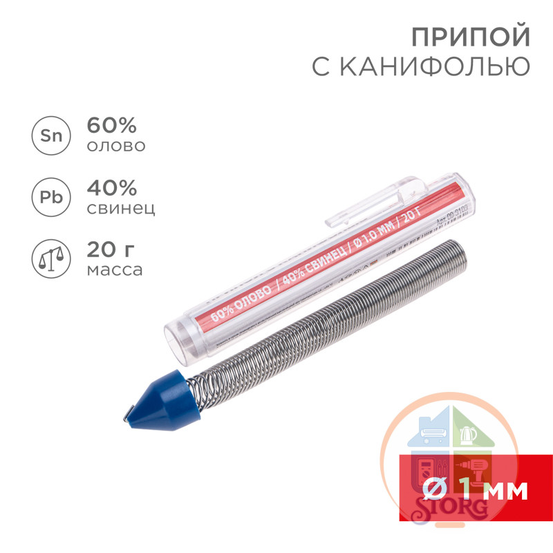 Припой с канифолью REXANT, 20 г, O1.0 мм, (олово 60%, свинец 40%), колба-карандаш