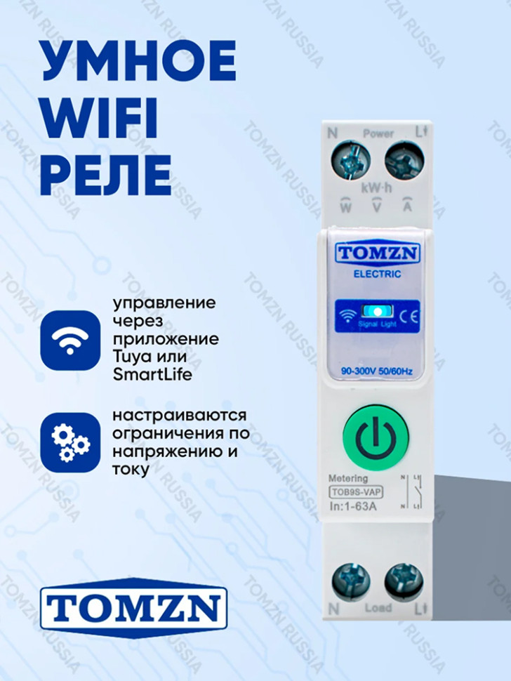 WiFi‑реле на DIN‑рейку TOMZN TOB9S-VAP, счётчик элек.,цикл.таймер, защ. напряж.и току, 63А, 230/380В