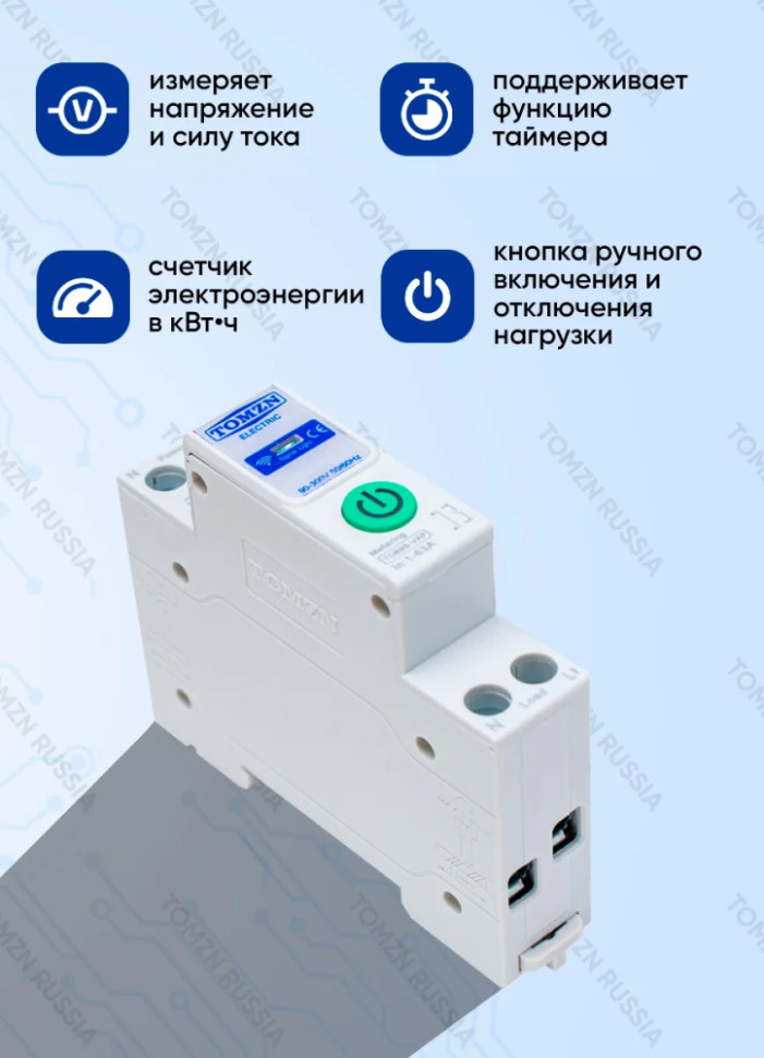 WiFi‑реле на DIN‑рейку TOMZN TOB9S-VAP, счётчик элек.,цикл.таймер, защ. напряж.и току, 63А, 230/380В