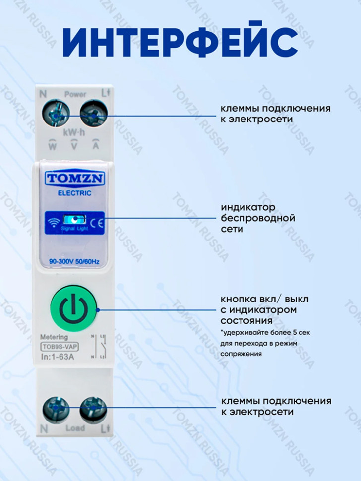 WiFi‑реле на DIN‑рейку TOMZN TOB9S-VAP, счётчик элек.,цикл.таймер, защ. напряж.и току, 63А, 230/380В
