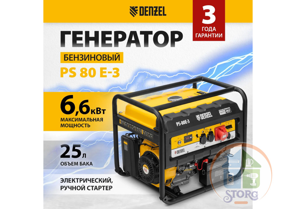 Генератор бензиновый ТРЕХФАЗНЫЙ Denzel PS 80 E-3, 6.6 кВт, 400 В, 25 л, электростартер
