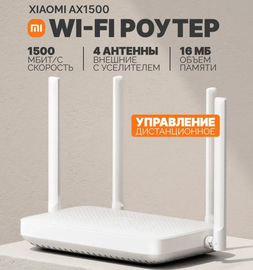 Wi-Fi Роутер Xiaomi Router AX1500 RU DVB4449GL ,до 1501 Мбит/с, Wi-Fi 6., Mesh, VPN pass through