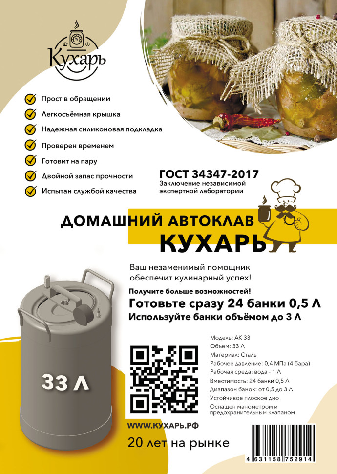 Автоклав-стерилизатор "Кухарь" АК-33, объем 33л, устройство для консервирования и стерилизации
