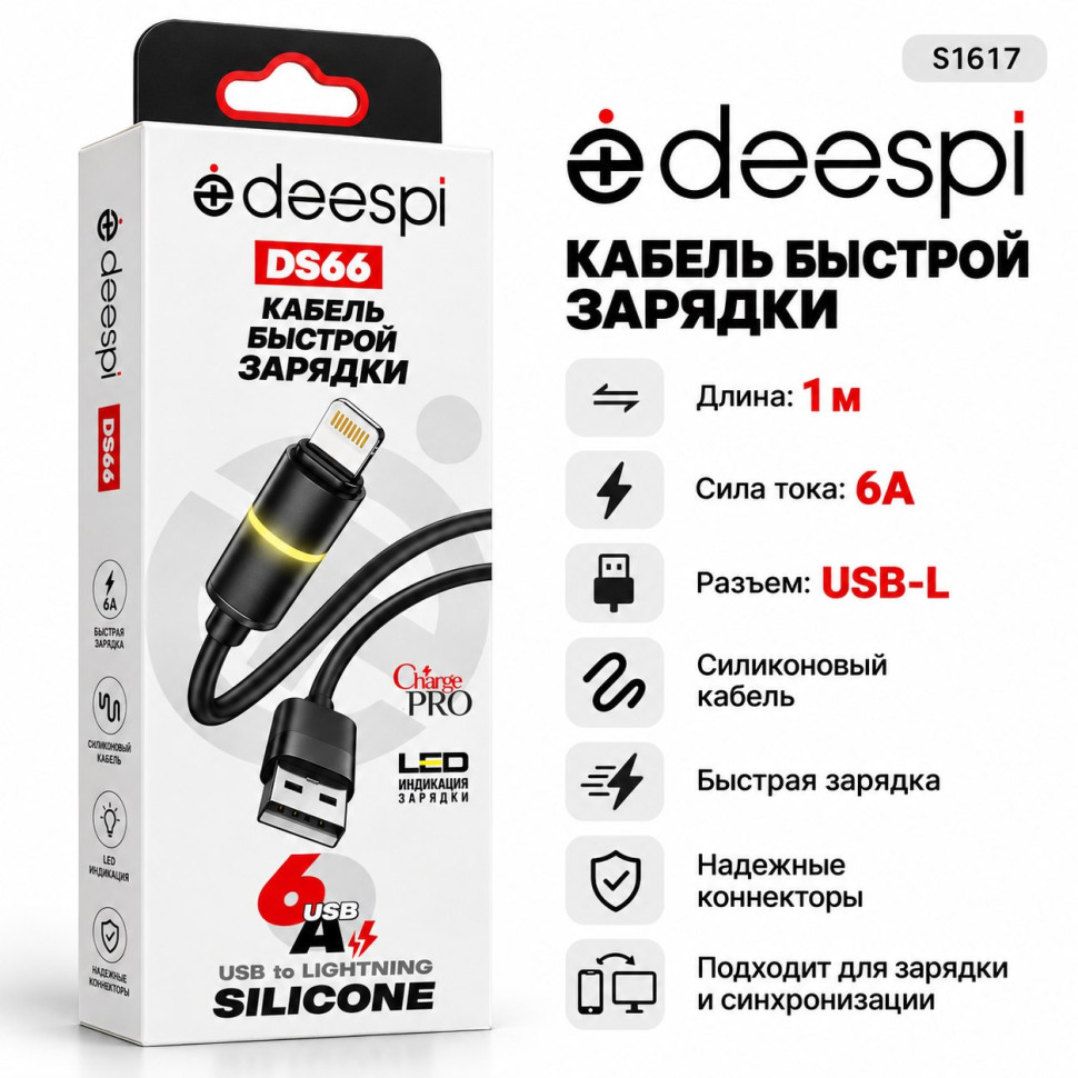 Кабель USB Deespi DS66 Lightning 6А силиконовый 1000mm (black) в коробочке Кабель USB Deespi DS66 Lightning 6А силиконовый 1000mm (black) в коробочке