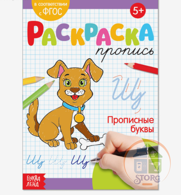 Раскраска пропись «Прописные буквы», 20 стр.