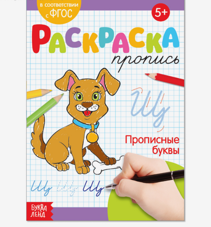 Раскраска пропись «Прописные буквы», 20 стр.