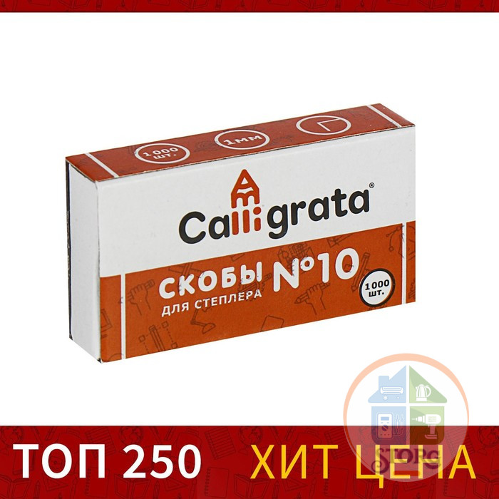 Скобы №10 CALLIGRATA, 1000 шт.