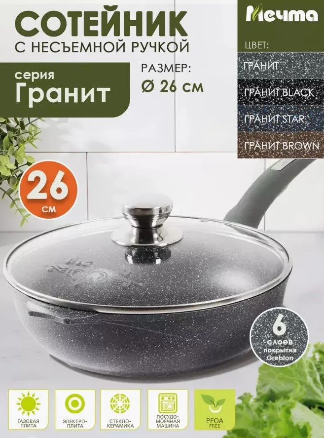 Сковорода-сотейник МЕЧТА с263701 26см с несъемной ручкой и cтекляной крышкой АП Гранит (5)