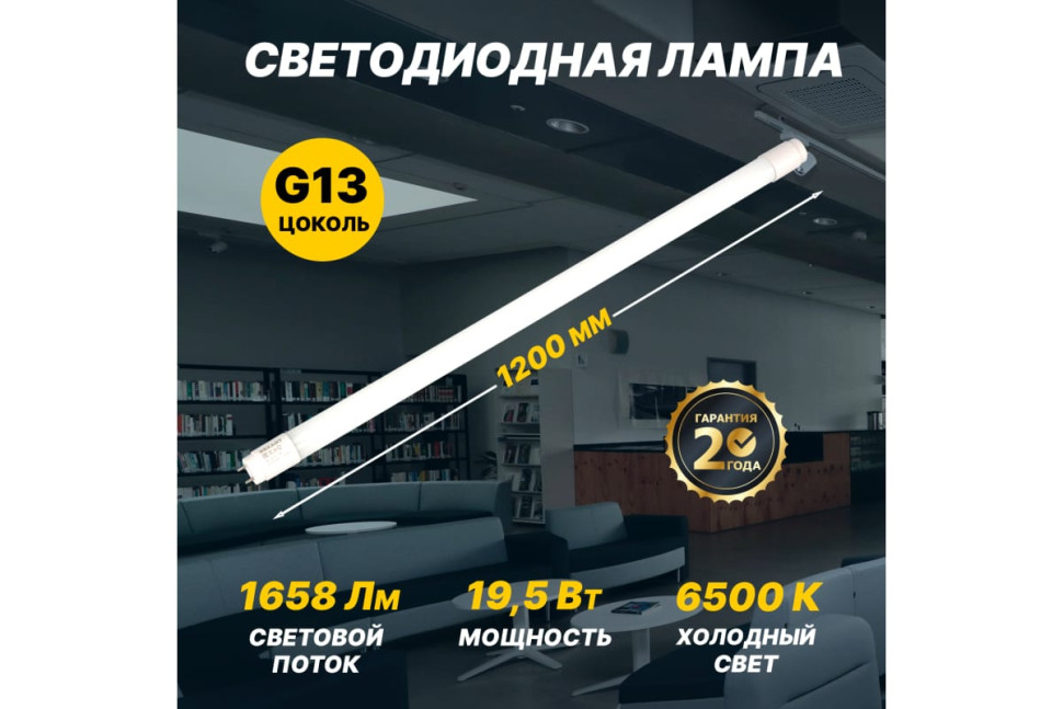 Светодиодная лампа REXANT матовая Трубка Т8 19,5Вт 1658Лм G13 AC 170-265В 6500K 1200мм,холодный свет