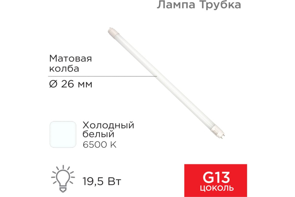 Светодиодная лампа REXANT матовая Трубка Т8 19,5Вт 1658Лм G13 AC 170-265В 6500K 1200мм,холодный свет
