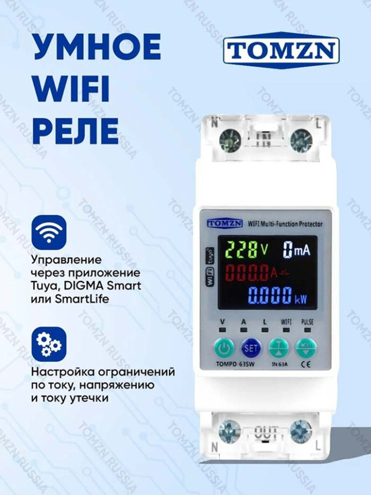 Умное WiFi реле TOMZN TOMPD-63SW, 63А, на DIN-рейку, контроль напряж. и тока, счётчик эл.энерг., таймер, защита от утечки, Tuya Умное WiFi реле TOMZN TOMPD-63SW, 63А, на DIN-рейку, контроль напряж. и тока, счётчик эл.энерг., таймер, защита от утечки, Tuya