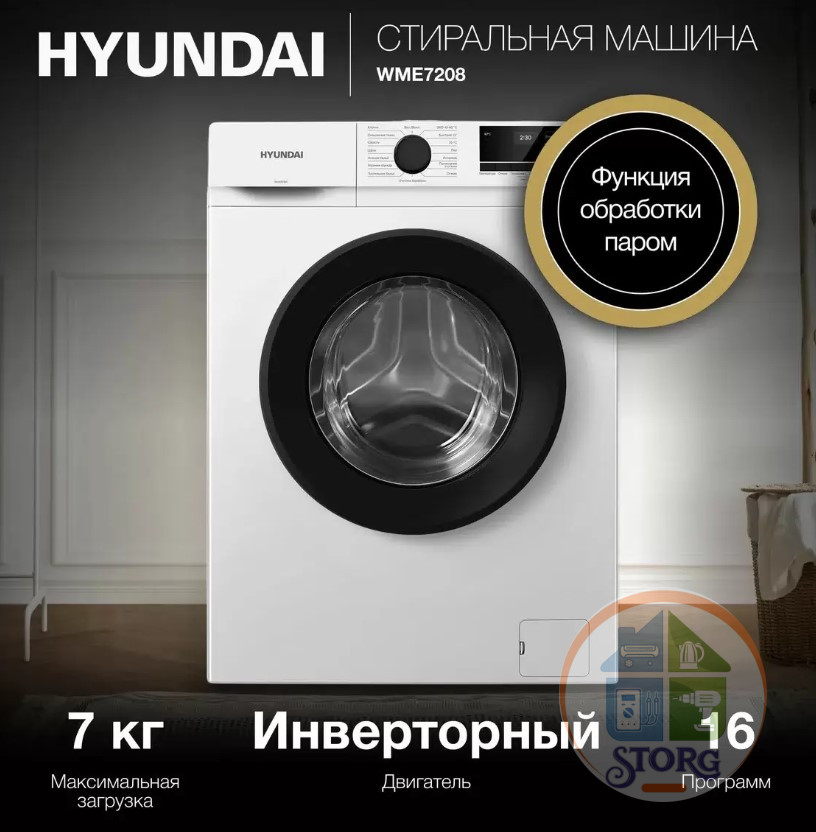 Стиральная машина Hyundai WME7208 7кг, 1200об/мин, белый,  инверторный мотор, пар