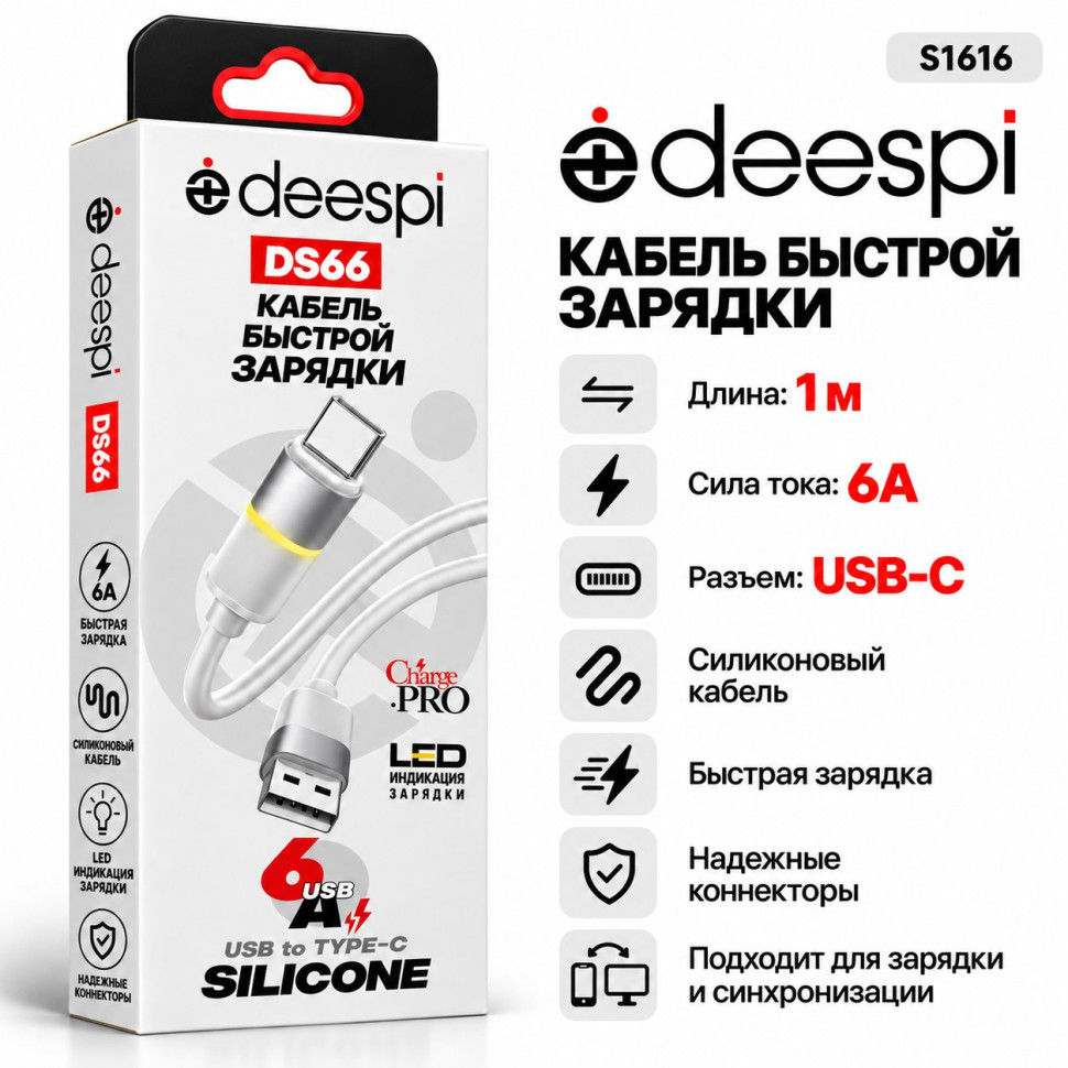 Кабель USB Deespi DS66 Type-C 6А силиконовый 1000mm (White) в коробочке Кабель USB Deespi DS66 Type-C 6А силиконовый 1000mm (White) в коробочке