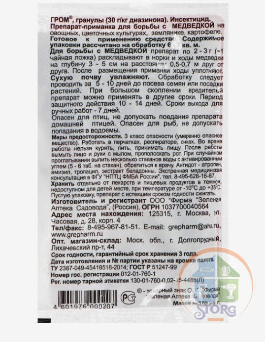 Средство от медведки "Зеленая Аптека Садовода", "Гром", 20 г