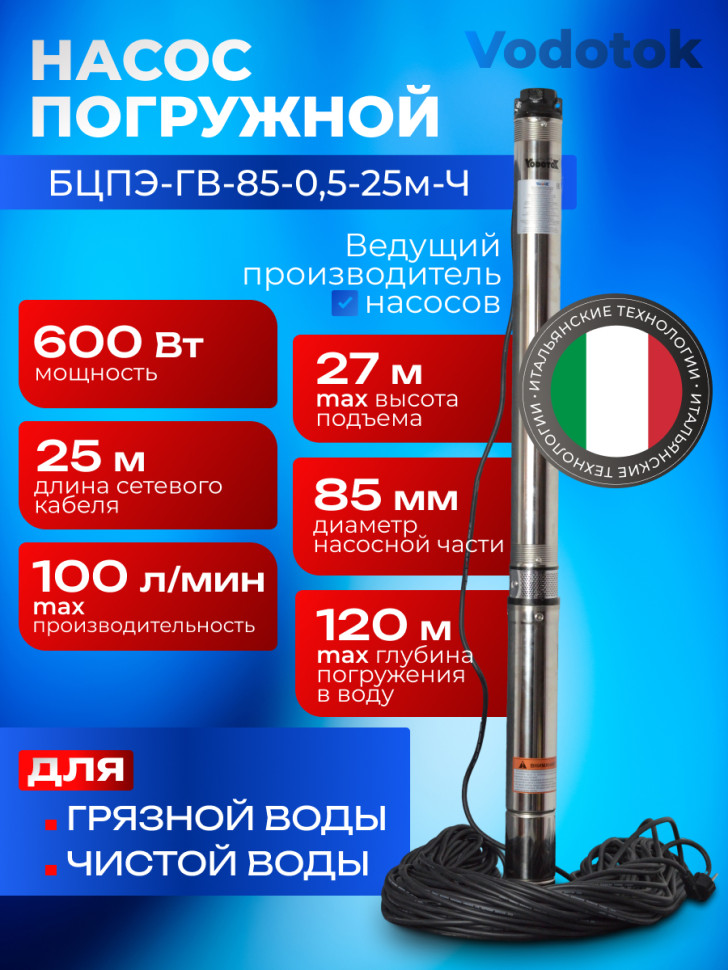 Насос погружной глубинный для скважины "Vodotok" БЦПЭ-ГВ-85-0,5-25м-Ч для грязной воды
