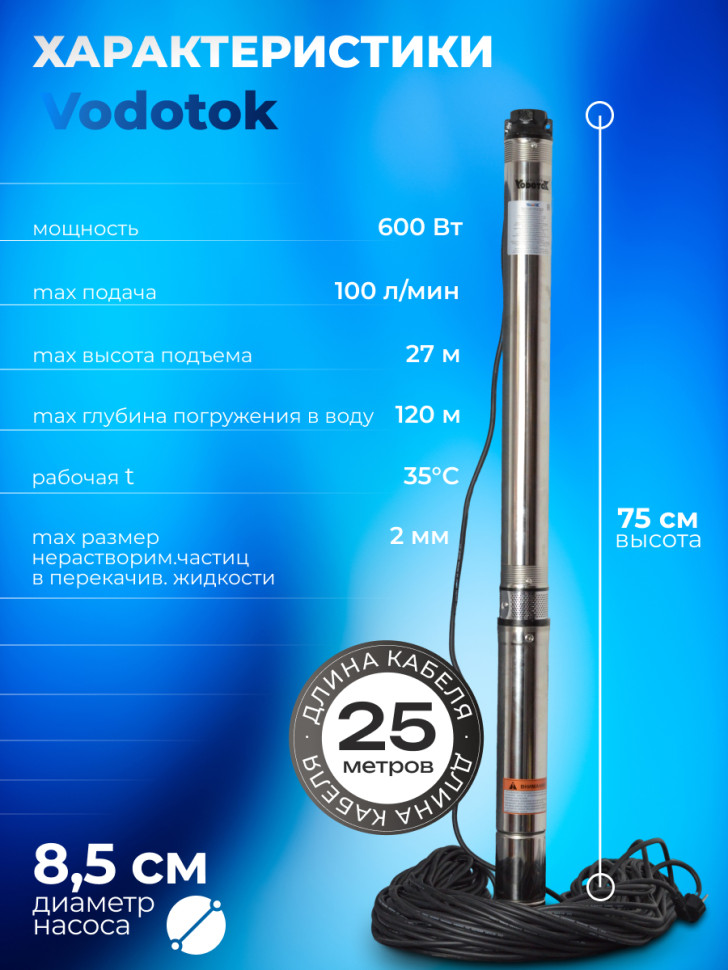 Насос погружной глубинный для скважины "Vodotok" БЦПЭ-ГВ-85-0,5-25м-Ч для грязной воды