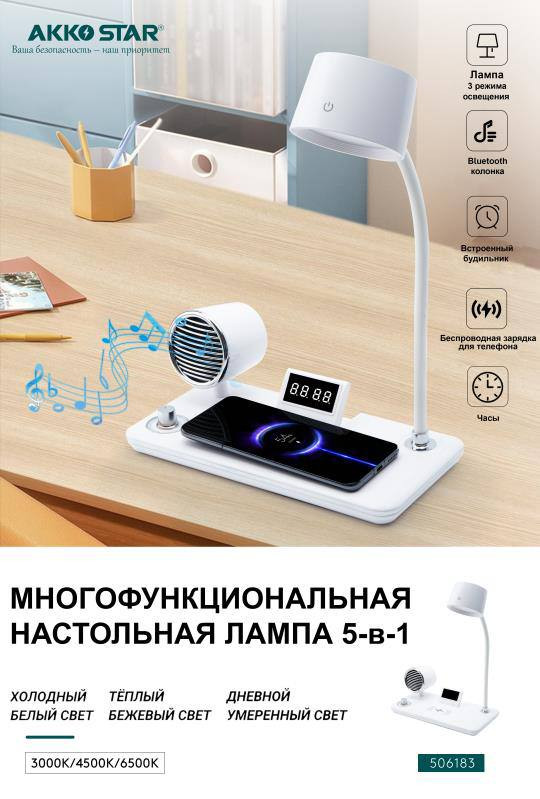 Настольная лампа светодиодная AKKOSTAR 4в1 (беспр.зарядка,BT колонка, часы с буддильнико