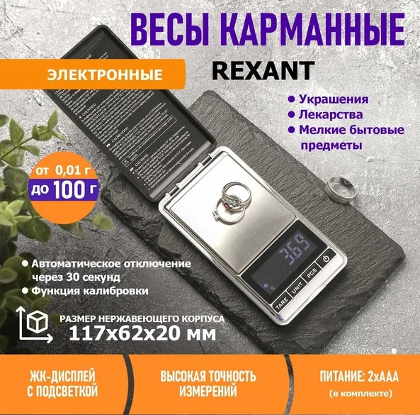 Весы ювелирные REXANT 72-1000 0,01-100 грамм