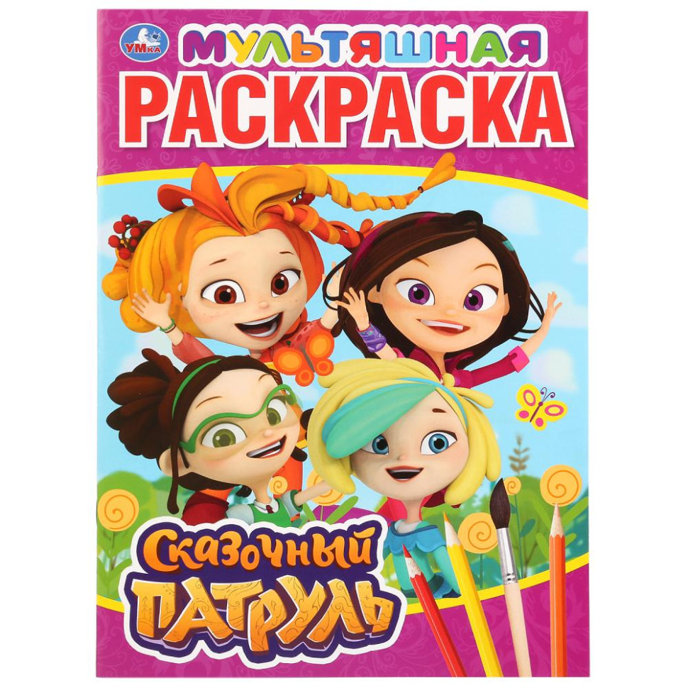 Наклей и раскрась Мини А5 УМКА "СКАЗОЧНЫЙ ПАТРУЛЬ" 16 накл.16 стр. (231032) (01490-4) (1/100)