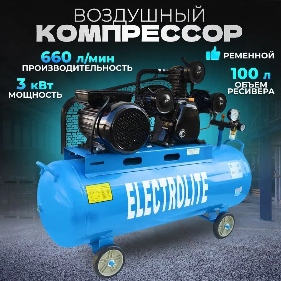 Компрессор ременной ELECTROLITE 660/100/10 Атмос (660л/мин, 3кВт, 4л.с.,10атм, 100л, ф поршня 65мм*3