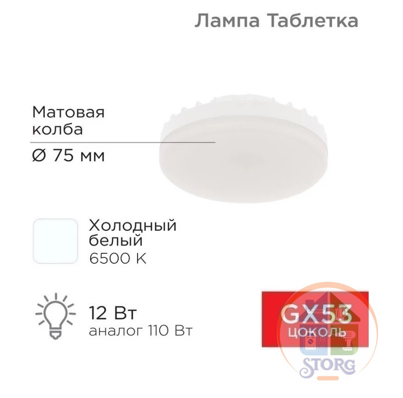 Светодиодная лампа Rexant GX53 таблетка 12 Вт 1040Лм AC180~265В 6500К, холодный свет