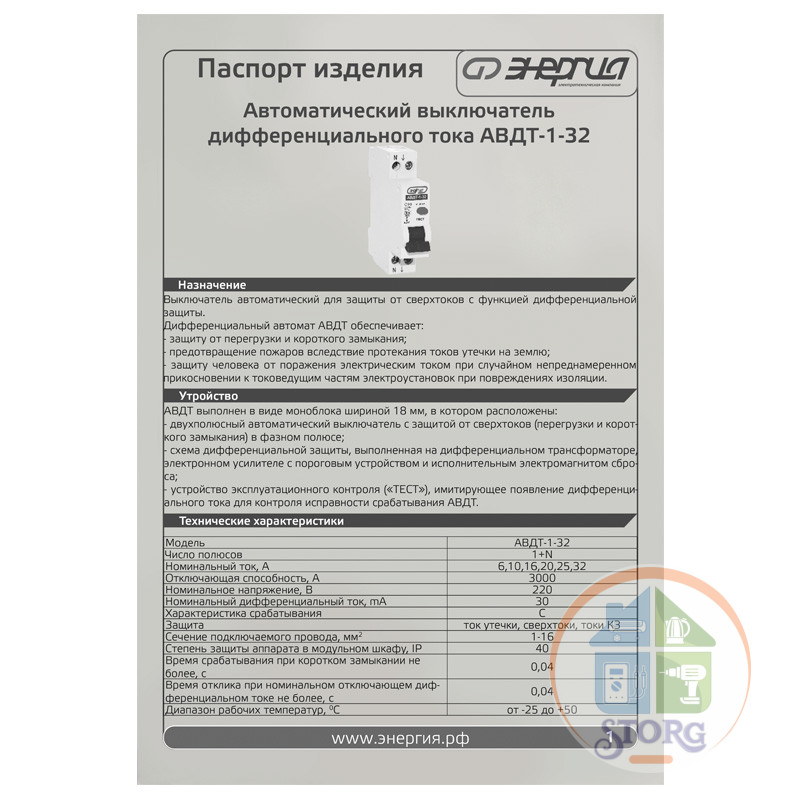 Дифференциальный автомат ЭНЕРГИЯ АВДТ-32 1P+N 32А (С) 30мА (AC) 6кА, 12 мес.гарантии