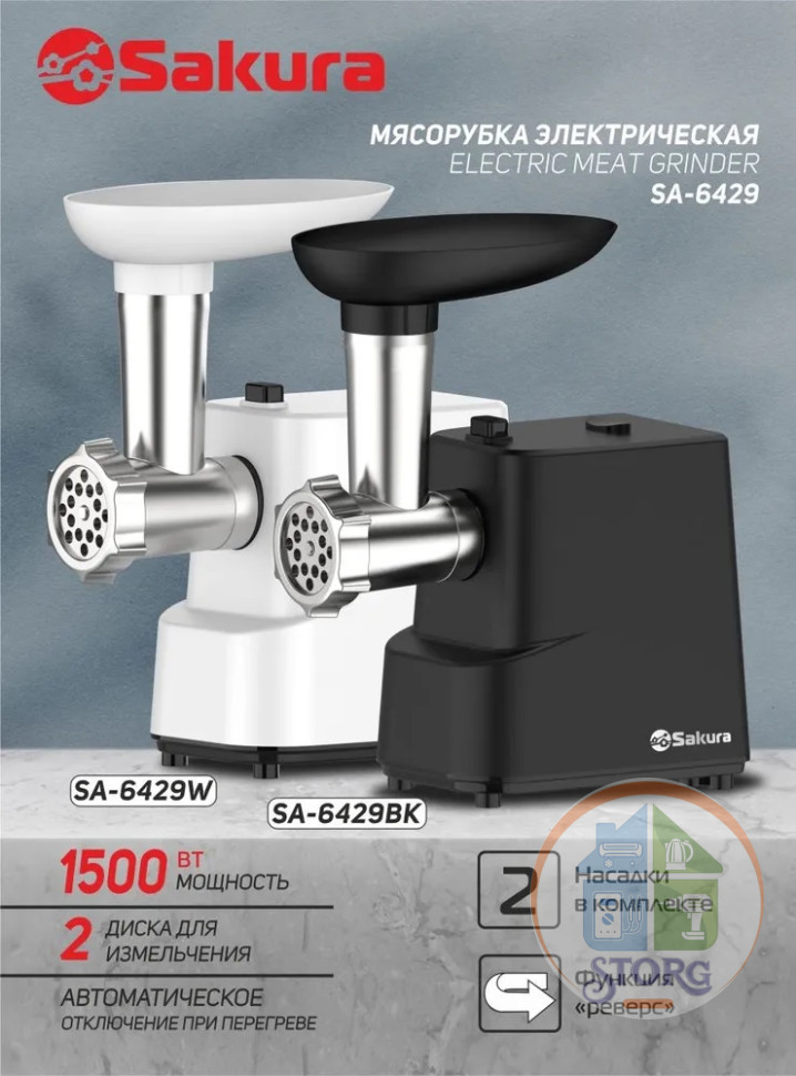 Мясорубка SAKURA SA-6429W, белый, 1500Вт, реверс +компл насадок, 0.9 кг/мин, защита от перегрева
