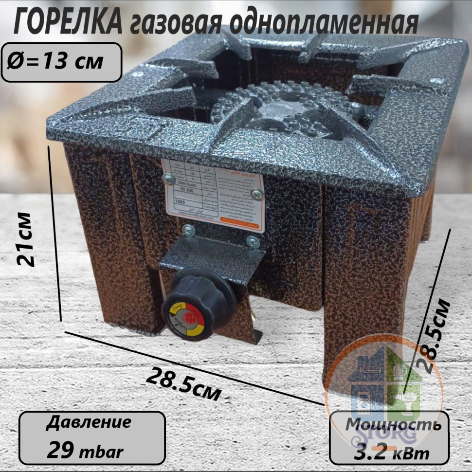 Плита газовая чугунная однопламенная ПГЧ-Иран, квадрат с ножками 30х30х22см, 29 mbar, 3,2 к Вт